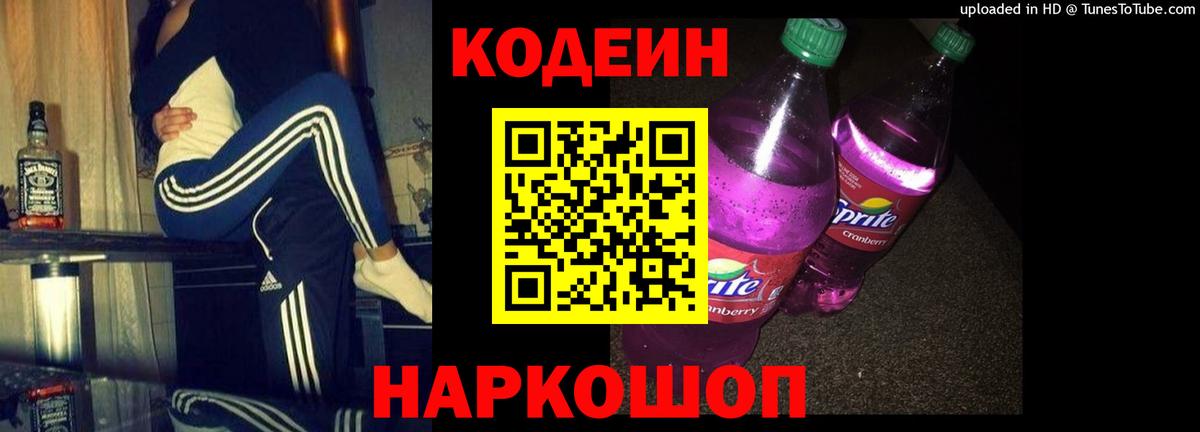 Codein напиток Lean (лин)  Вход с VPN  Мыски  Кодеиновый сироп Lean Purple Drank 
